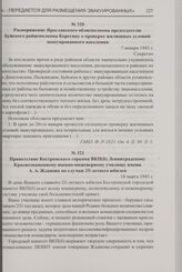 Распоряжение Ярославского облисполкома председателю Буйского райисполкома Корегину о проверке жилищных условий эвакуированного населения. 7 января 1943 г.