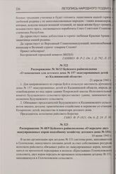 Распоряжение № 36/13 Буйского райисполкома «О помещении для детского дома № 157 эвакуированных детей из Калининский области». 21 апреля 1943 г.