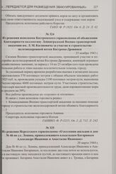 Из решения исполкома Костромского горисполкома об объявлении благодарности коллективу Ленинградской Военно-транспортной академии им. Л.М. Кагановича за участие в строительстве железнодорожной ветки Кострома-Дровинки. 25 ноября 1943 г.