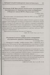 Из решения № 887 Ярославского облисполкома «О возвращении эвакуированного из Ленинграда населения для Кировского и Ижорского заводов НКТП и Наркомстроя СССР». 13 июня 1944 г.