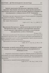 Предписание Костромского горисполкома председателю артели «Коспромкоопстрой» о передаче в распоряжение городского отдела народного образования помещения для размещения эвакуированных детей из Ленинграда. 30 июля 1941 г.