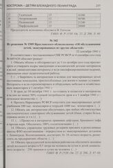 Из решения № 1509 Ярославского облисполкома «Об обслуживании детей, эвакуированных из других областей». 22 сентября 1941 г.