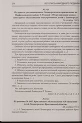 Из приказа уполномоченного Ленинградского горисполкома по Парфеньевскому району Т. Розиной «Об организации медико- санитарного обслуживания эвакуированных детей г. Ленинграда». 24 октября 1941 г.