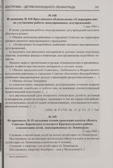 Из протокола № 19 заседания членов правления колхоза «Власть Советов» Кореевского сельсовета Красносельского района о воспитании детей, эвакуированных из Ленинграда. 13 мая 1942 г.