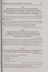 Из решения № 798 Ярославского облисполкома «О дополнительном размещении 8 тысяч детей, эвакуированных из Ленинграда». 25 августа 1942 г.