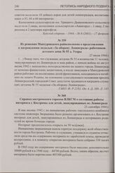 Из решения Мантуровского райисполкома о представлении к награждению медалью «За оборону Ленинграда» работников детского дома № 55 д. Угоры. 27 июля 1944 г.