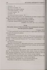 Докладная записка об обследовании Стрельниковского детского дома Костромского района. 15 января 1945 г.
