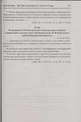 Из решения № 532 Костромского облисполкома «О работе специального детского дома (Ленинградского) № 48 Нерехтского района Костромской области». 14 июня 1947 г.