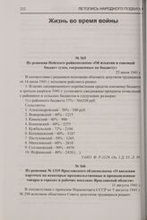 Из решения № 1319 Ярославского облисполкома «О введении карточек на некоторые продовольственные и промышленные товары в городах и рабочих поселках Ярославской области». 11 августа 1941 г.