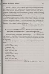 Из решения № 1378 Ярославского облисполкома «О введении карточной системы на сахар и кондитерские изделия». 22 августа 1941 г.