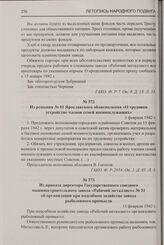 Из решения № 81 Ярославского облисполкома «О трудовом устройстве членов семей военнослужащих». 3 февраля 1942 г.