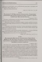 Постановление Ярославских облисполкома и бюро обкома ВКП(б) № 330 «Об отводе земельных участков предприятиям, учреждениям, организациям и воинским частям для организации подсобного сельского хозяйства». 11 апреля 1942 г.