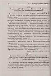 Из решения Галичского райисполкома «О заготовке дров для коммунальных предприятий, социально-культурных и бытовых учреждений города». 25 сентября 1942 г.