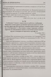 Сообщение Главного управления по рабочему снабжению Народного комиссариата резиновой промышленности СССР на имя директора Костромского машиностроительного завода им. Л.Б. Красина С.А. Костенина о запрете продажи хлеба без карточек по повышенным це...