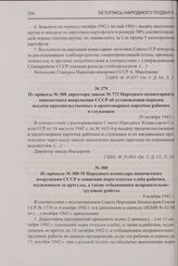 Из приказа № 308 директора завода № 773 Народного комиссариата минометного вооружения СССР об установлении порядка выдачи продовольственных и промтоварных карточек рабочим и служащим. 29 октября 1942 г.