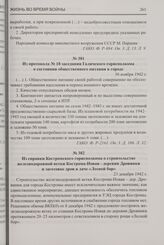 Из справки Костромского горисполкома о строительстве железнодорожной ветки Кострома-Новая - деревня Дровинки и заготовке дров в даче «Лесной бор». 23 декабря 1942 г.