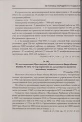 Из постановления Ярославских облисполкома и бюро обкома ВКП(б) № 1272 «О мероприятиях по дальнейшему развитию подсобных хозяйств». 29 декабря 1942 г.