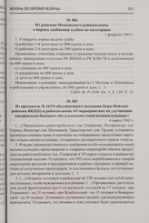 Из протокола № 163/9 объединенного заседания бюро Нейских райкома ВКП(б) и райисполкома «О мероприятиях по улучшению материально-бытового обслуживания семей военнослужащих». 4 марта 1943 г.