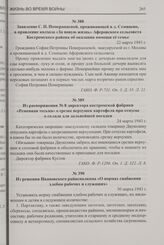 Заявление С.П. Померанцевой, проживающей в д. Семицево, в правление колхоза «За новую жизнь» Аферовского сельсовета Костромского района об оказании помощи ее семье. 22 марта 1943 г.
