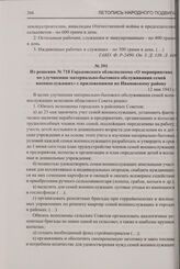 Из решения № 718 Горьковского облисполкома «О мероприятиях по улучшению материально-бытового обслуживания семей военнослужащих» с приложениями по Ивановскому району. 12 мая 1943 г.