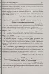 Из отчета о проделанной работе по оказанию помощи семьям военнослужащих в Галичском районе. [июнь 1943 г.]