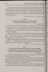 Из постановления бюро Костромского горкома ВКП(б) о мероприятиях по увеличению производства мыла, обуви в артелях и на предприятиях местной промышленности. 10 ноября 1943 г.