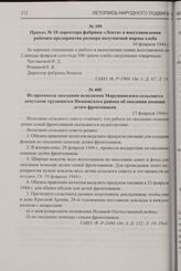 Из протокола заседания исполкома Марушинского сельсовета депутатов трудящихся Ивановского района об оказании помощи детям фронтовиков. 17 февраля 1944 г.