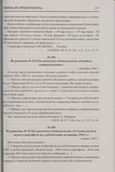 Из решения № 55 Костромского облисполкома «О плане расхода муки и картофеля на хлебопечение на январь 1945 г.». Январь 1945 г.