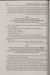 Письмо секретаря Костромского обкома и горкома ВКП(б) А.А. Кондакова секретарю Кологривского райкома ВКП(б) о направлении квалифицированных рабочих для проведения работ по благоустройству областного центра. 8 мая 1945 г.