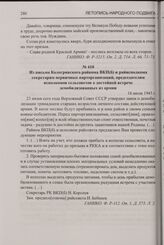 Из письма Кологривского райкома ВКП(б) и райисполкома секретарям первичных парторганизаций, председателям исполкомов сельсоветов о достойной встрече демобилизованных из армии. 16 июля 1945 г.