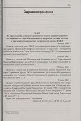 Из приказов Палкинского районного отдела здравоохранения по личному составу об изменениях в кадровом составе в связи с призывом медицинских сотрудников в ряды РККА. 23 июня 1941 г.