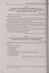 Распоряжение Ивановского обкома ВКП(б) секретарю Макарьевского райкома ВКП(б) о мерах по предупреждению распространения сыпного тифа. 11 декабря 1941 г.