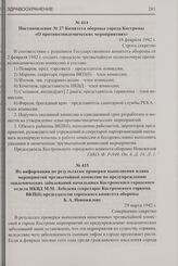 Постановление № 27 Комитета обороны города Костромы «О противоэпидемических мероприятиях». 18 февраля 1942 г.