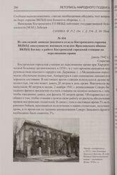 Из докладной записки [военного отдела Костромского горкома ВКП(б)] заведующему военным отделом Ярославского обкома ВКП(б) Багину о работе Костромской городской станции по переливанию крови. [июль 1942 г.]