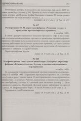Распоряжение № 31 директора фабрики «Ременная тесьма» о проведении противотифозных прививок. 6 октября 1943 г.
