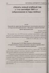 Из решения № 1139 Ярославского облисполкома «О привлечении учащихся неполных средних и средних школ к сельскохозяйственным работам». 8 июля 1941 г.