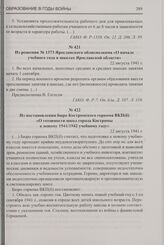 Из постановления бюро Костромского горкома ВКП(б) «О готовности школ города Костромы к новому 1941/1942 учебному году». 22 августа 1941 г.