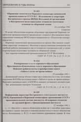 Обращение заместителя Народного комиссара химической промышленности СССР Н.С. Железнякова к секретарю Костромского горкома ВКП(б) Веселовой об организации в Костромском индустриальном техникуме подготовки техников по оборонной химии. 16 сентября 1...