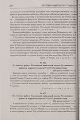 Из отчета о работе Пыхинской начальной школы Чухломского района в первой четверти 1941/1942 учебного года. [Не ранее ноября 1941 г.] [1]