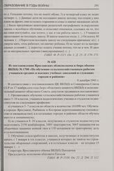 Из постановления Ярославских облисполкома и бюро обкома ВКП(б) № 1700 «По обучению сельскохозяйственным работам учащихся средних и высших учебных заведений и служащих городов и районов». 8 декабря 1941 г.