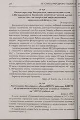 Рекомендации Ярославского обкома ВЛКСМ райкомам ВЛКСМ об организации покупки и продажи школьных учебников на 1942/1943 учебный год. Февраль 1942 г.