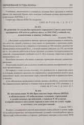 Из постановления № 684 Ярославских бюро обкома ВКП(б) и облисполкома «О мобилизации служащих учреждений и хозяйственных организаций, учащихся 9-10 классов и неработающего населения городов и поселков на сушку торфа и заготовку для электростанций»....