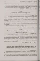 Из решения Галичского райисполкома «О подготовке школ к новому учебному году». 25 июля 1942 г.