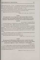 Из решения № 258 Буйского райисполкома о предоставлении коллективу детей и сотрудников Контеевского детского дома права рапортовать фронту и городу Ленинграду о своей работе. 17 мая 1943 г.