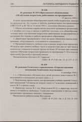 Из решения № 1074 Ярославского облисполкома «Об обучении подростков, работающих на предприятиях». 27 августа 1943 г.