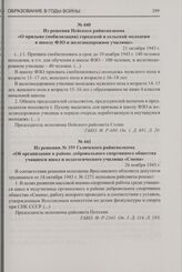 Из решения № 359 Галичского райисполкома «Об организации в районе добровольного спортивного общества учащихся школ и педагогического училища «Смена». 26 ноября 1943 г.