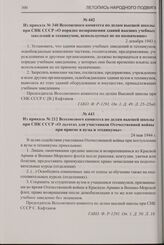 Из приказа № 212 Всесоюзного комитета по делам высшей школы при СНК СССР «О льготах для участников Отечественной войны при приеме в вузы и техникумы». 24 мая 1944 г.