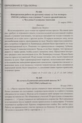 Из отчета Галичской начальной школы № 7 за 1943/1944 учебный год. 30 мая 1944 г.
