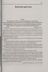 Из приказа № 49с заместителя Народного комиссара текстильной промышленности СССР об организации безопасности и расширении детских садов для детей мобилизованных и вновь пришедших на производство работников предприятий. 30 июня 1941 г.