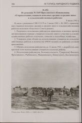 Из решения № 1169 Ярославского облисполкома «О привлечении учащихся неполных средних и средних школ к сельскохозяйственным работам». 8 июля 1941 г.